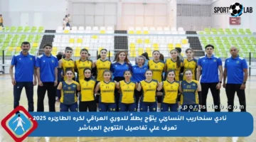 نادي سنحاريب النسائي يتوّج بطلاً للدوري العراقي لكرة الطائرة 2025 – تعرف على تفاصيل التتويج المباشر